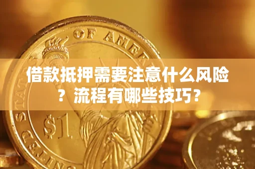 武汉借款抵押需要注意什么风险？流程有哪些技巧？