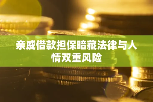 武汉亲戚借款担保暗藏法律与人情双重风险