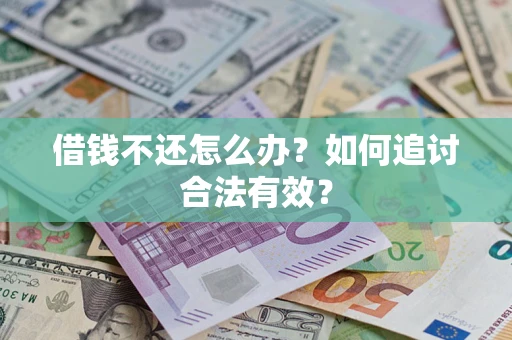 武汉借钱不还怎么办？如何追讨合法有效？