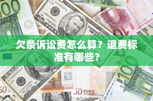 武汉欠条诉讼费怎么算？退费标准有哪些？