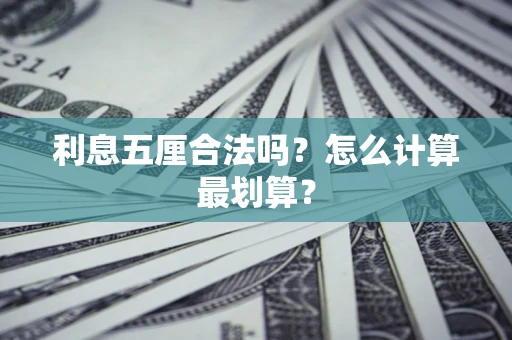 武汉利息五厘合法吗？怎么计算最划算？