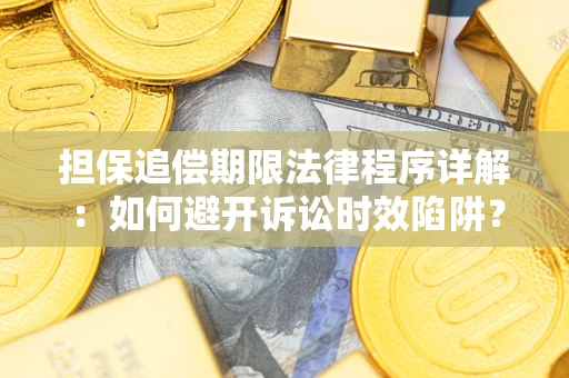 武汉担保追偿期限法律程序详解：如何避开诉讼时效陷阱？