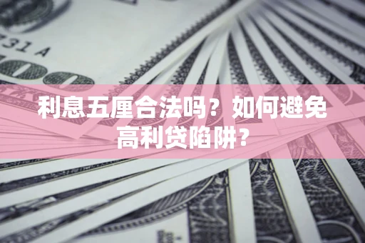 武汉利息五厘合法吗？如何避免高利贷陷阱？