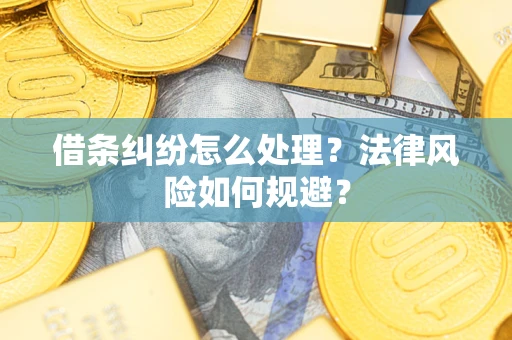武汉借条纠纷怎么处理？法律风险如何规避？