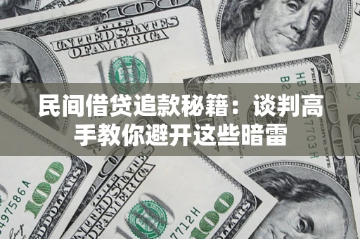 武汉民间借贷追款秘籍：谈判高手教你避开这些暗雷