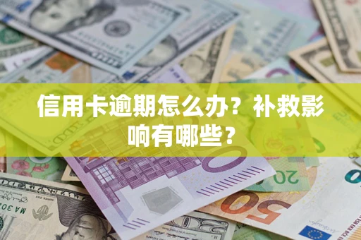 武汉信用卡逾期怎么办？补救影响有哪些？