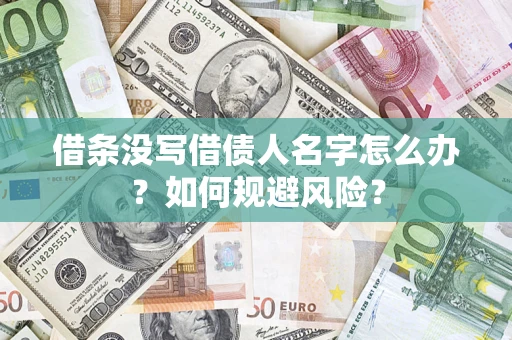 武汉借条没写借债人名字怎么办？如何规避风险？