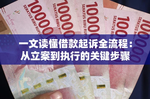 武汉一文读懂借款起诉全流程：从立案到执行的关键步骤