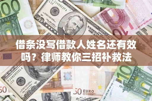 武汉借条没写借款人姓名还有效吗？律师教你三招补救法