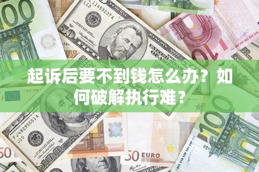 武汉起诉后要不到钱怎么办？如何破解执行难？