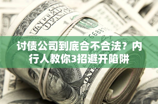 武汉讨债公司到底合不合法？内行人教你3招避开陷阱