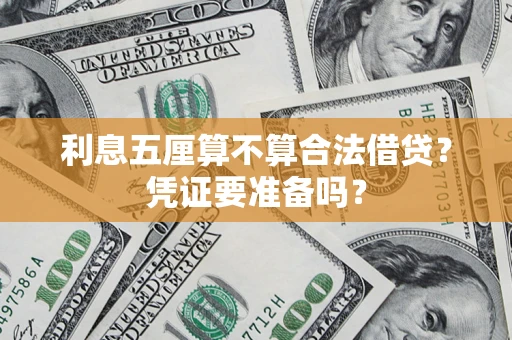 武汉利息五厘算不算合法借贷？凭证要准备吗？