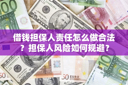 武汉借钱担保人责任怎么做合法？担保人风险如何规避？