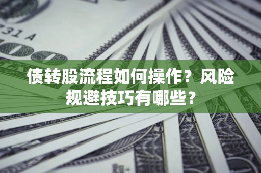 武汉债转股流程如何操作？风险规避技巧有哪些？