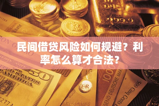 武汉民间借贷风险如何规避？利率怎么算才合法？