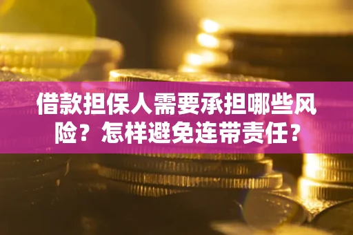 武汉借款担保人需要承担哪些风险？怎样避免连带责任？