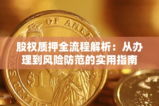 武汉股权质押全流程解析：从办理到风险防范的实用指南