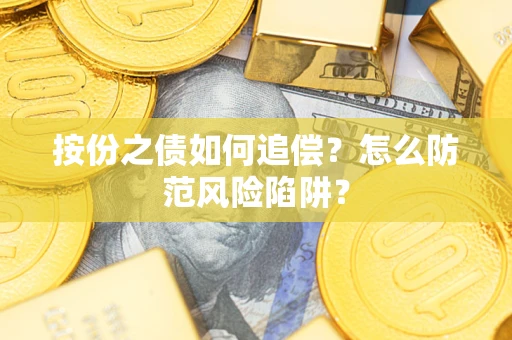武汉按份之债如何追偿？怎么防范风险陷阱？