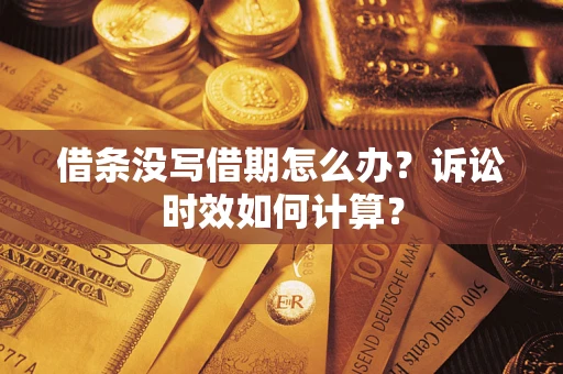 武汉借条没写借期怎么办？诉讼时效如何计算？