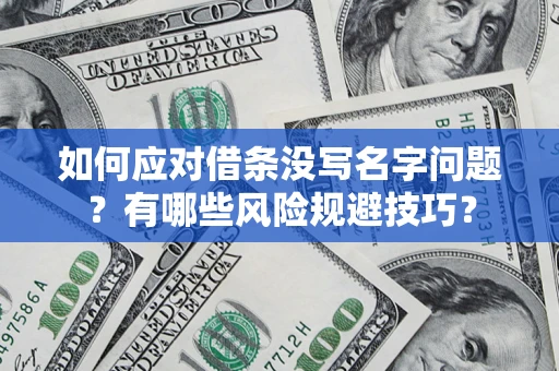 武汉如何应对借条没写名字问题？有哪些风险规避技巧？