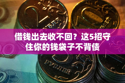 武汉借钱出去收不回？这5招守住你的钱袋子不背债