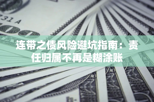 武汉连带之债风险避坑指南：责任归属不再是糊涂账